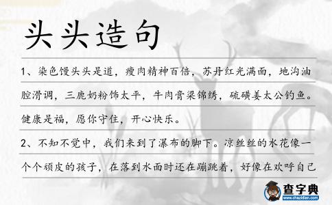 頭頭造句