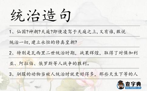 統(tǒng)治造句