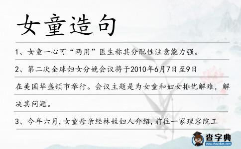 女童造句