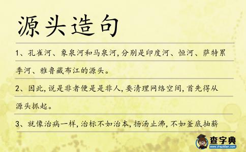 源頭造句