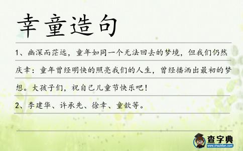 幸童造句