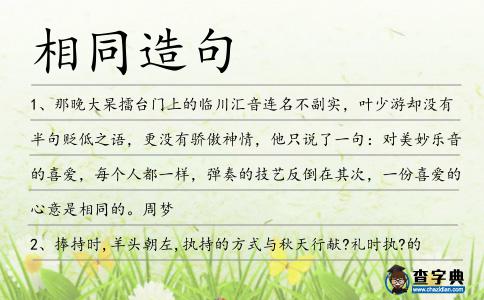 相同造句