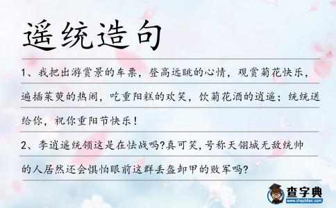 遙統(tǒng)造句