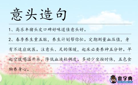 意頭造句