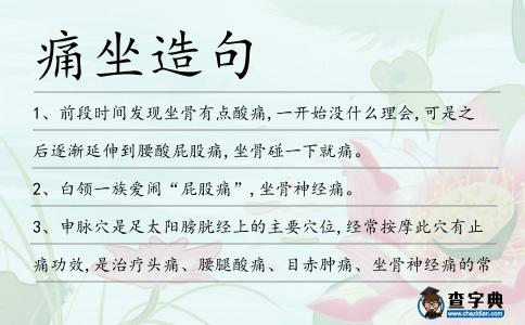 痛坐造句
