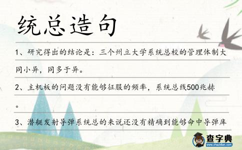 統總造句