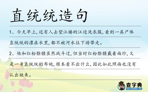 直統統造句