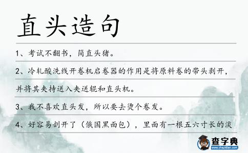 直頭造句