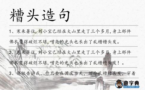 糟頭造句