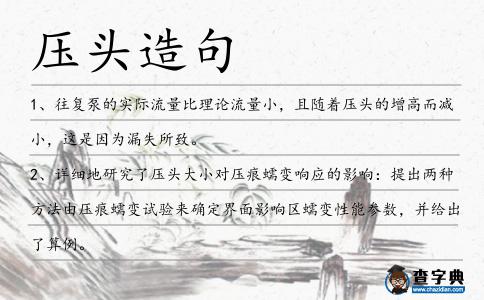 壓頭造句