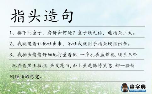 指頭造句