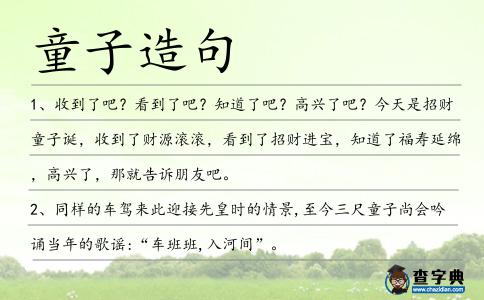 童子造句