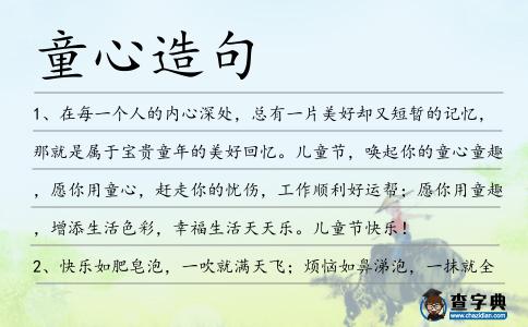 童心造句
