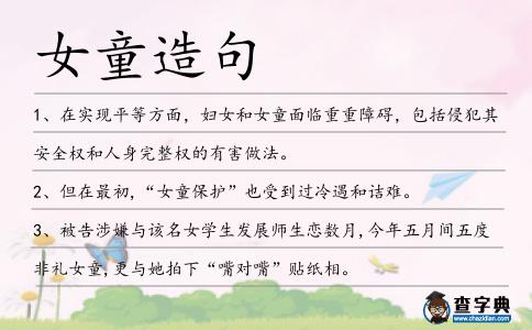 女童造句