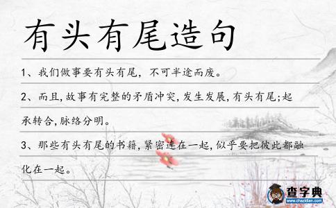 有頭有尾造句