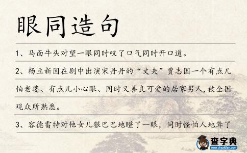眼同造句