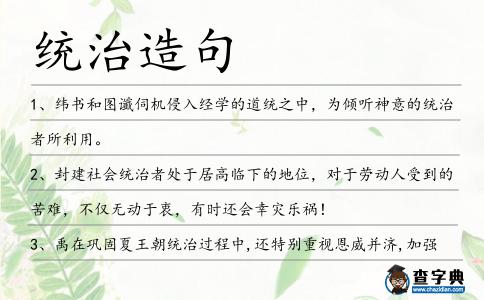 統(tǒng)治造句