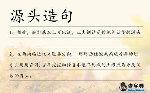 源頭造句