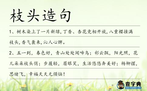 枝頭造句