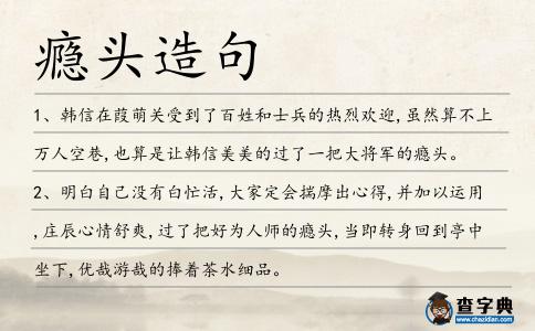 癮頭造句