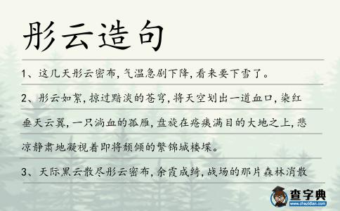 彤云造句