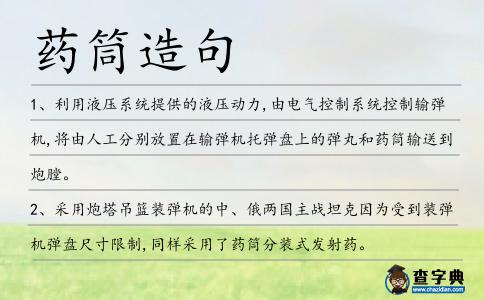 藥筒造句