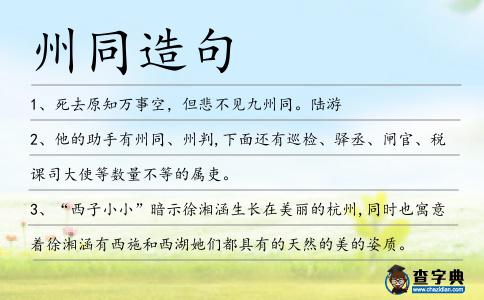 州同造句
