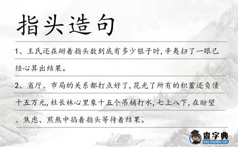 指頭造句