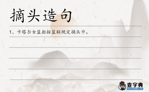 摘頭造句