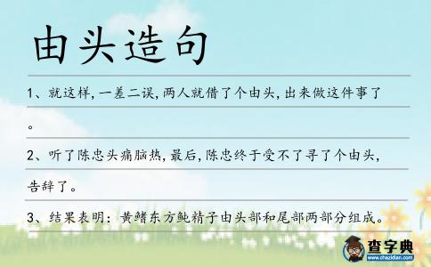 由頭造句