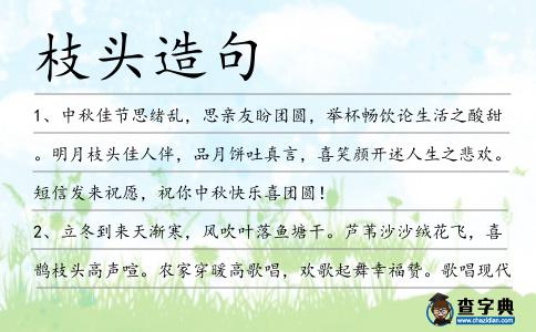 枝頭造句
