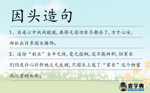 因頭造句