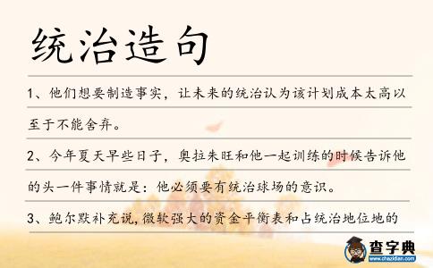 統(tǒng)治造句