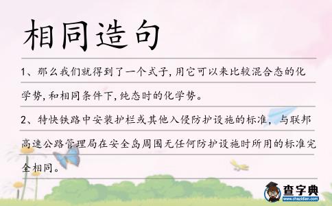 相同造句