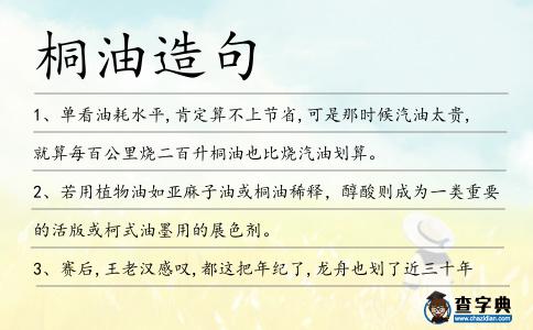 桐油造句