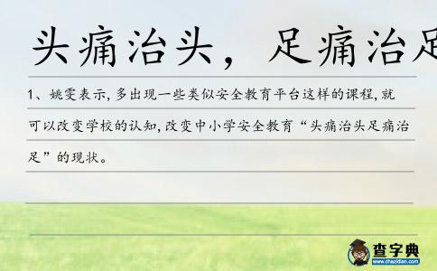 頭痛治頭,足痛治足造句