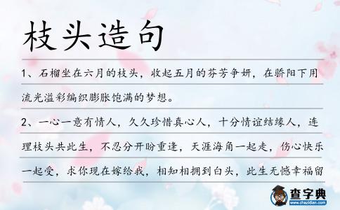 枝頭造句