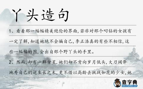 丫頭造句