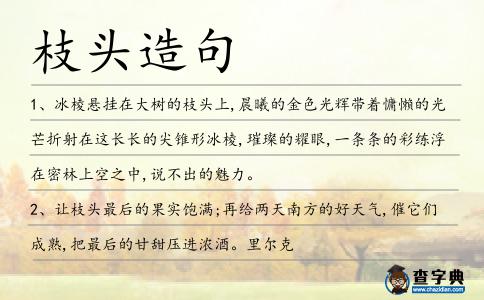 枝頭造句