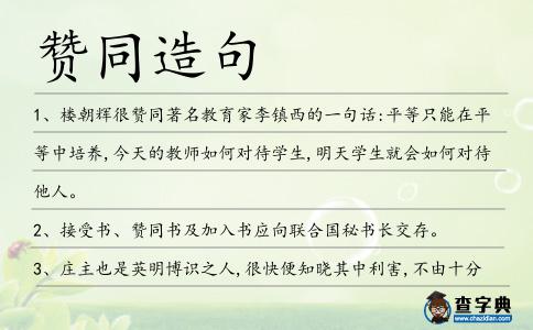 贊同造句