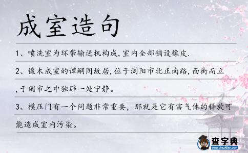成室造句