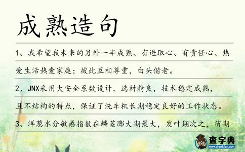 成熟造句