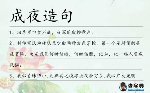 成夜造句