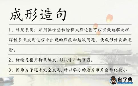成形造句