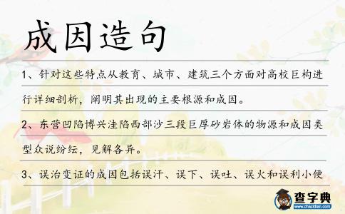 成因造句