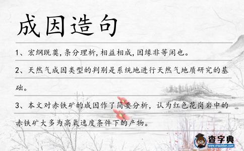 成因造句