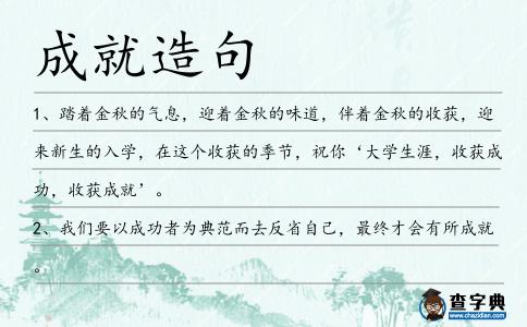 成就造句