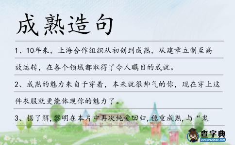 成熟造句