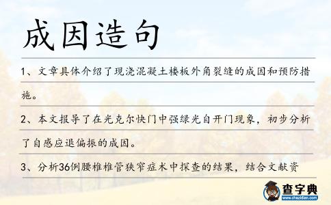 成因造句