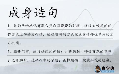 成身造句
